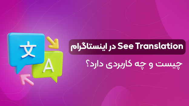 See Translation در اینستاگرام چیست و چه کاربردی دارد