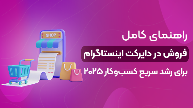 راهنمای فروش در اینستاگرام