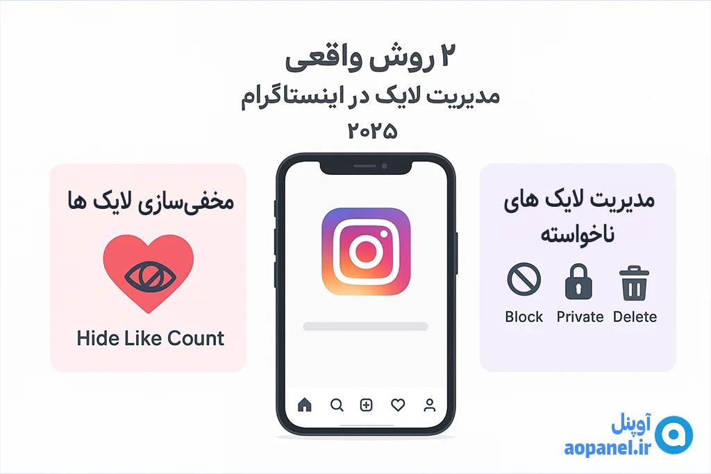 2 روش واقعی مدیریت لایک در اینستاگرام