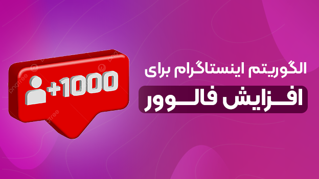 الگوریتم اینستاگرام برای افزایش فالوور