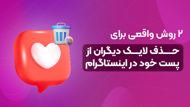 حذف لایک دیگران از پست خود در اینستاگرام