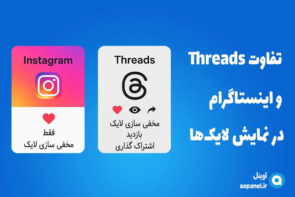 تفاوت Threads و اینستاگرام در نمایش لایک‌ها