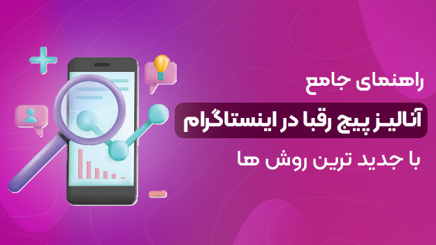 آنالیز پیج رقبا در اینستاگرام