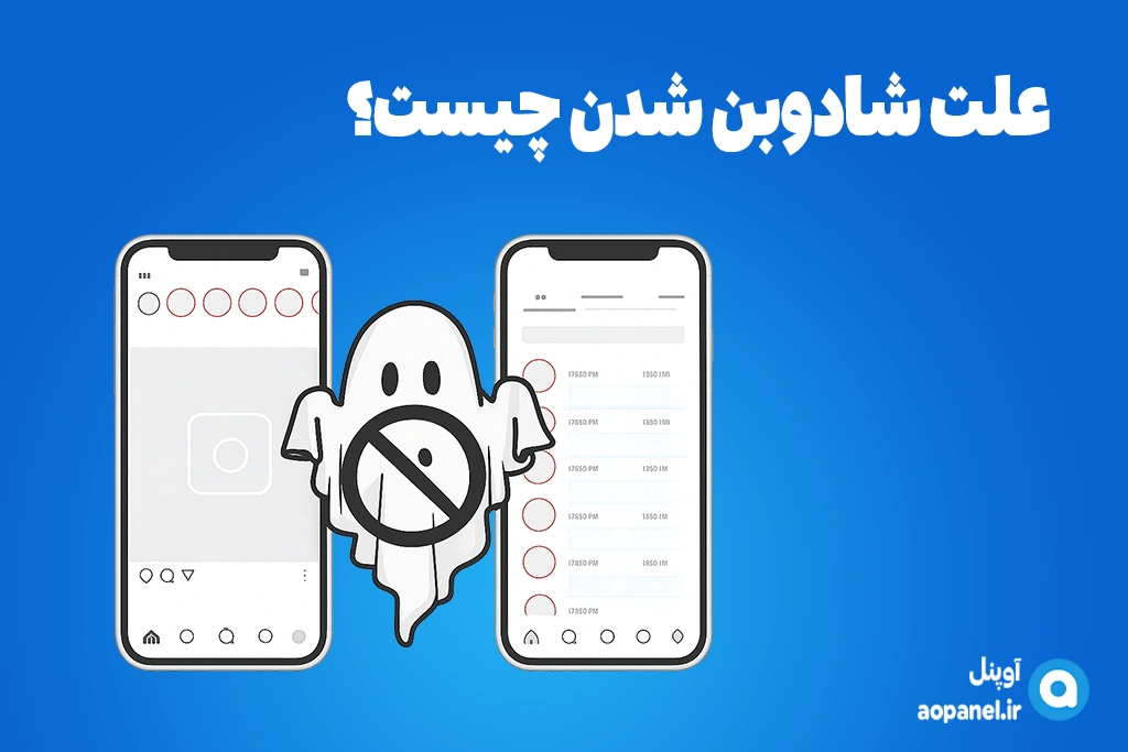 علت شادوبن شدن چیست