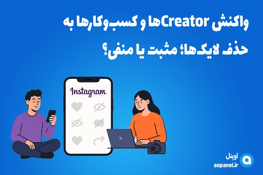 واکنش Creatorها و کسب‌وکارها به حذف لایک‌ها؛ مثبت یا منفی
