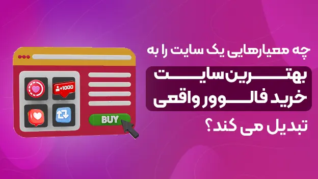 بهترین سایت خرید فالوور واقعی برای اینستاگرام