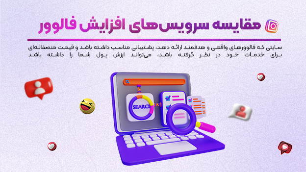 مقایسه سرویس‌های افزایش فالوور