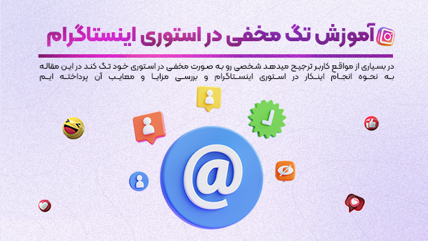 آموزش تگ مخفی در استوری اینستاگرام