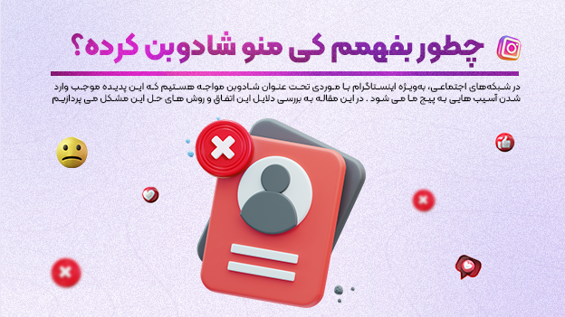چطور بفهمم کی منو شادوبن کرده