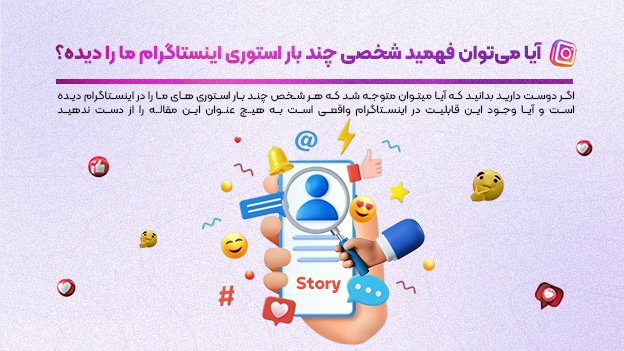 آیا می‌توان فهمید شخصی چند بار استوری اینستاگرام ما را دیده