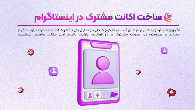 ساخت اکانت مشترک اینستاگرام