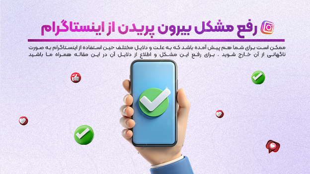 رفع مشکل بیرون پریدن از اینستاگرام
