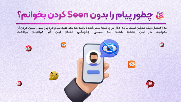 چطور پیام را بدون Seen کردن بخوانم