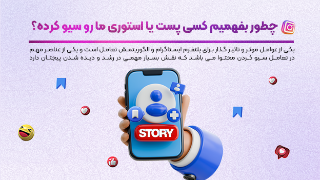 چطور بفهمیم کسی پست یا استوری ما رو سیو کرده