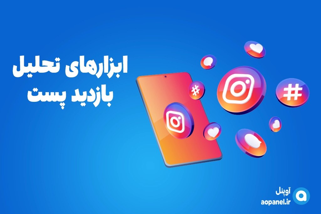ابزارهای تحلیل بازدید پست
