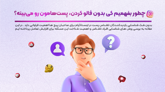 ترفند دیدن پیج خصوصی اینستاگرام بدون فالو کردن