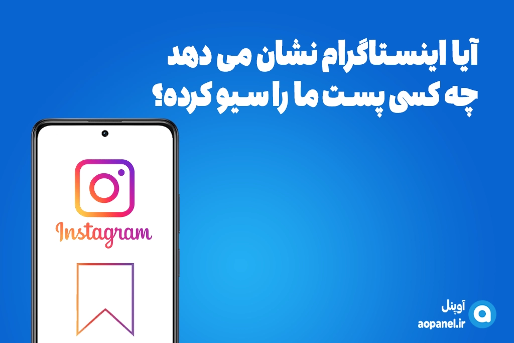 آیا اینستاگرام نشان می‌دهد چه کسی پست ما را سیو کرده
