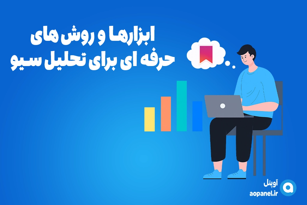 ابزارها و روش های حرفه ای برای تحلیل سیو