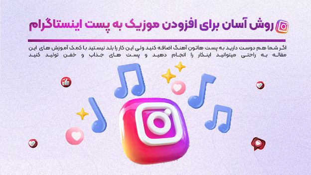 روش آسان برای افزودن موزیک به پست اینستاگرام