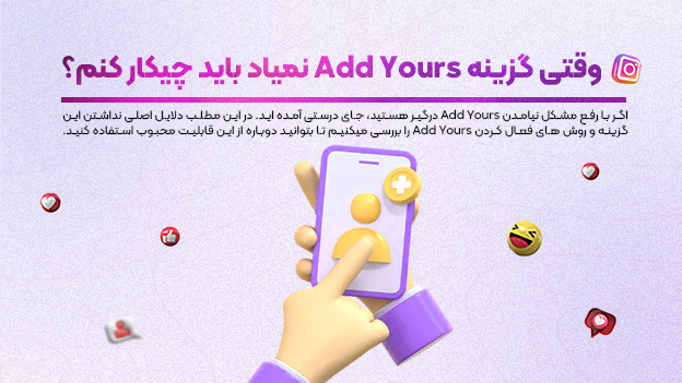 Add Yours در اینستاگرام