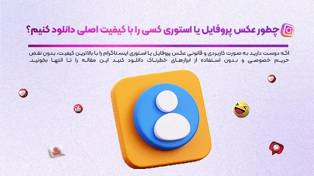 چطور عکس پروفایل یا استوری کسی را با کیفیت اصلی دانلود کنیم