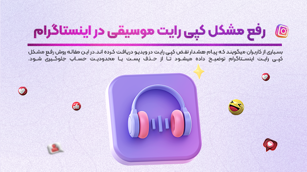رفع مشکل کپی‌ رایت موسیقی در اینستاگرام