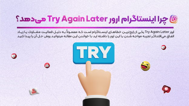 چرا اینستاگرام ارور Try Again Later می‌دهد؟