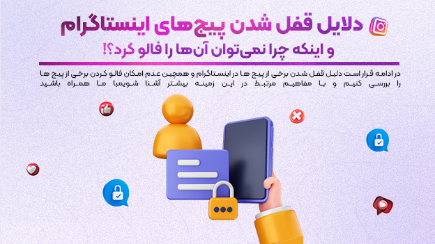 دلایل قفل شدن پیجهای اینستاگرام