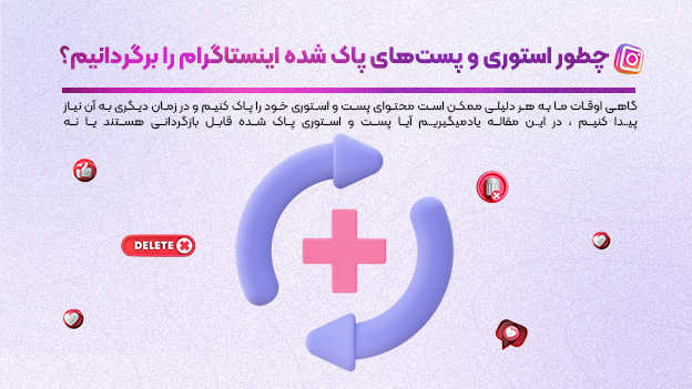 چطور استوری و پست‌های پاک شده اینستاگرام را برگردانیم