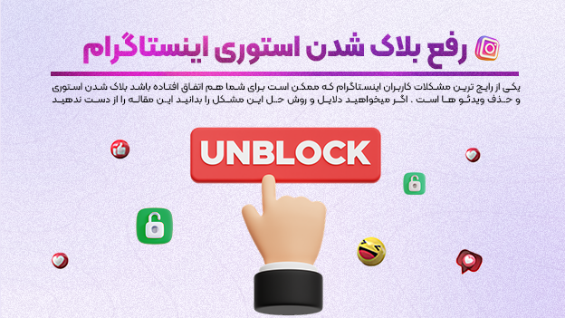 رفع بلاک شدن استوری اینستاگرام