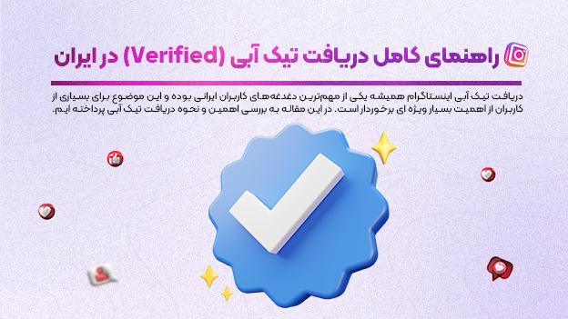 راهنمای کامل دریافت تیک آبی