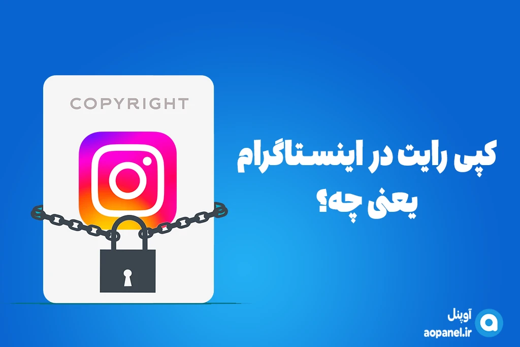 کپی رایت در اینستاگرام