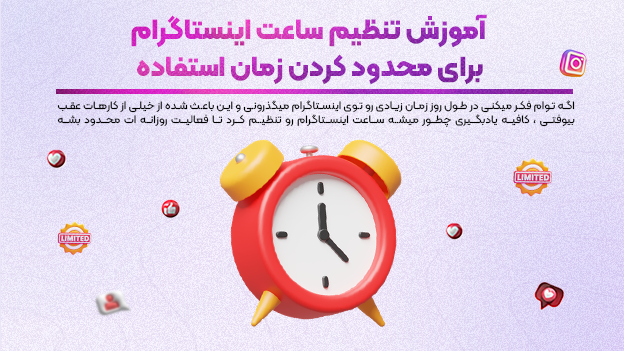 آموزش تنظیم ساعت اینستاگرام برای محدود کردن زمان استفاده