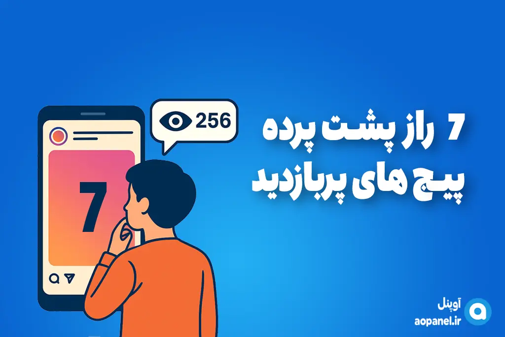 7 راز پشت پرده پیج های پر یازدید