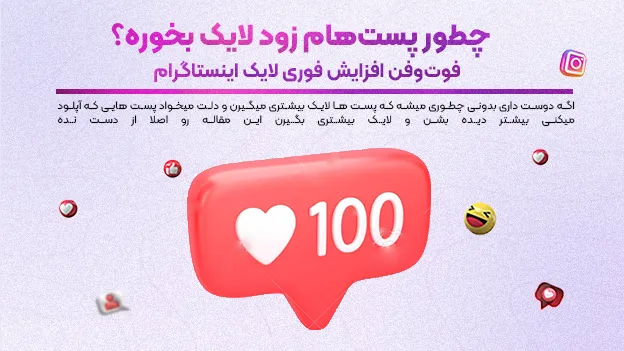 چطور پست‌هام زود لایک بخوره