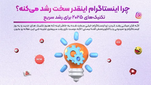 چرا اینستاگرام اینقدر سخت رشد می‌کنه