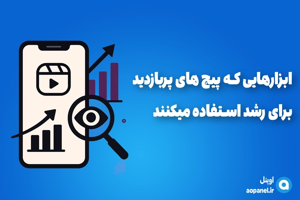 معرفی ابزارهایی که پیج های پربازدید برای رشد استفاده می کنند