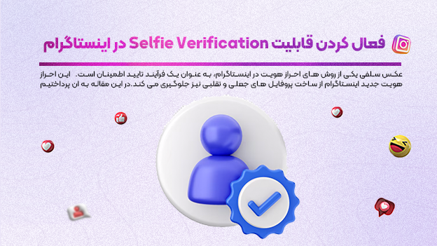 فعال کردن قابلیت Verification selfie در اینستاگرام