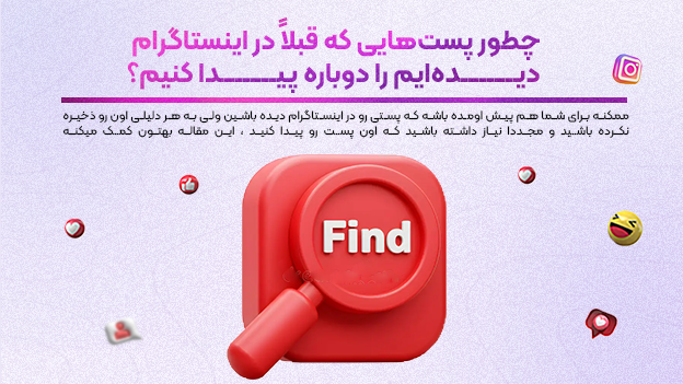چطور پست‌هایی که قبلاً در اینستاگرام دیده‌ایم را دوباره پیدا کنیم؟