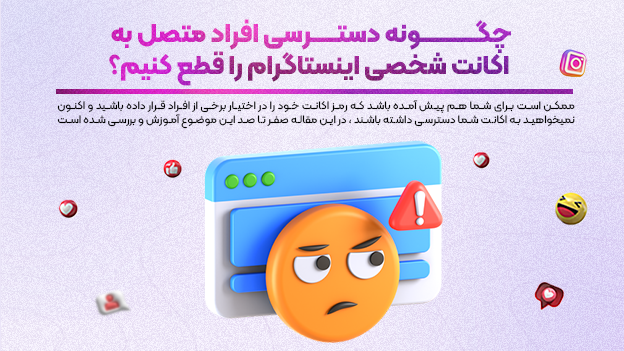 چگونه دسترسی افراد متصل به اکانت شخصی اینستاگرام را قطع کنیم؟
