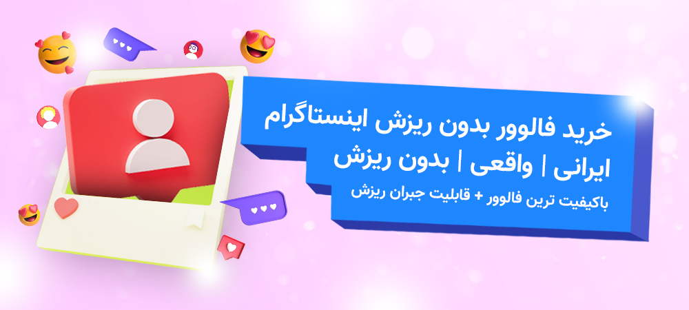 خرید فالوور بدون ریزش اینستاگرام واقعی آوپنل
