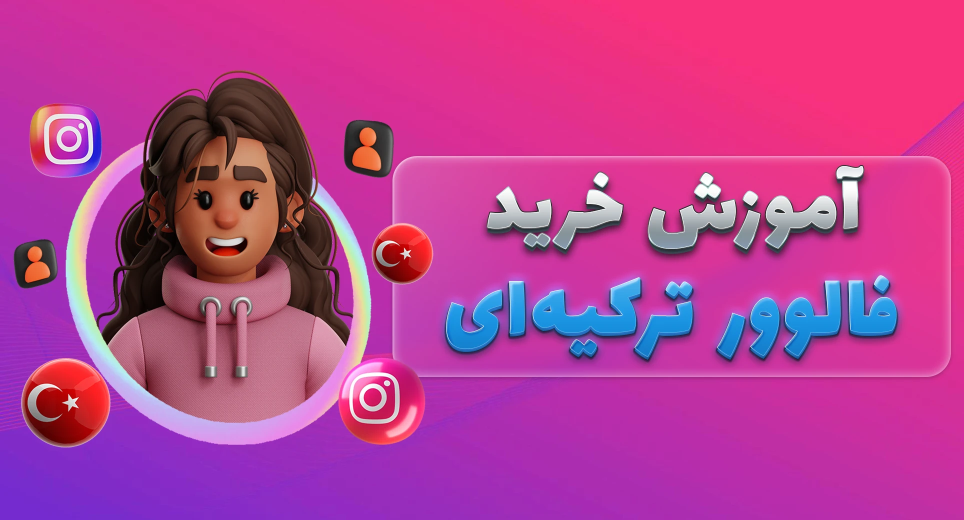 آموزش خرید فالوورترکیه ای اینستاگرام آوپنل