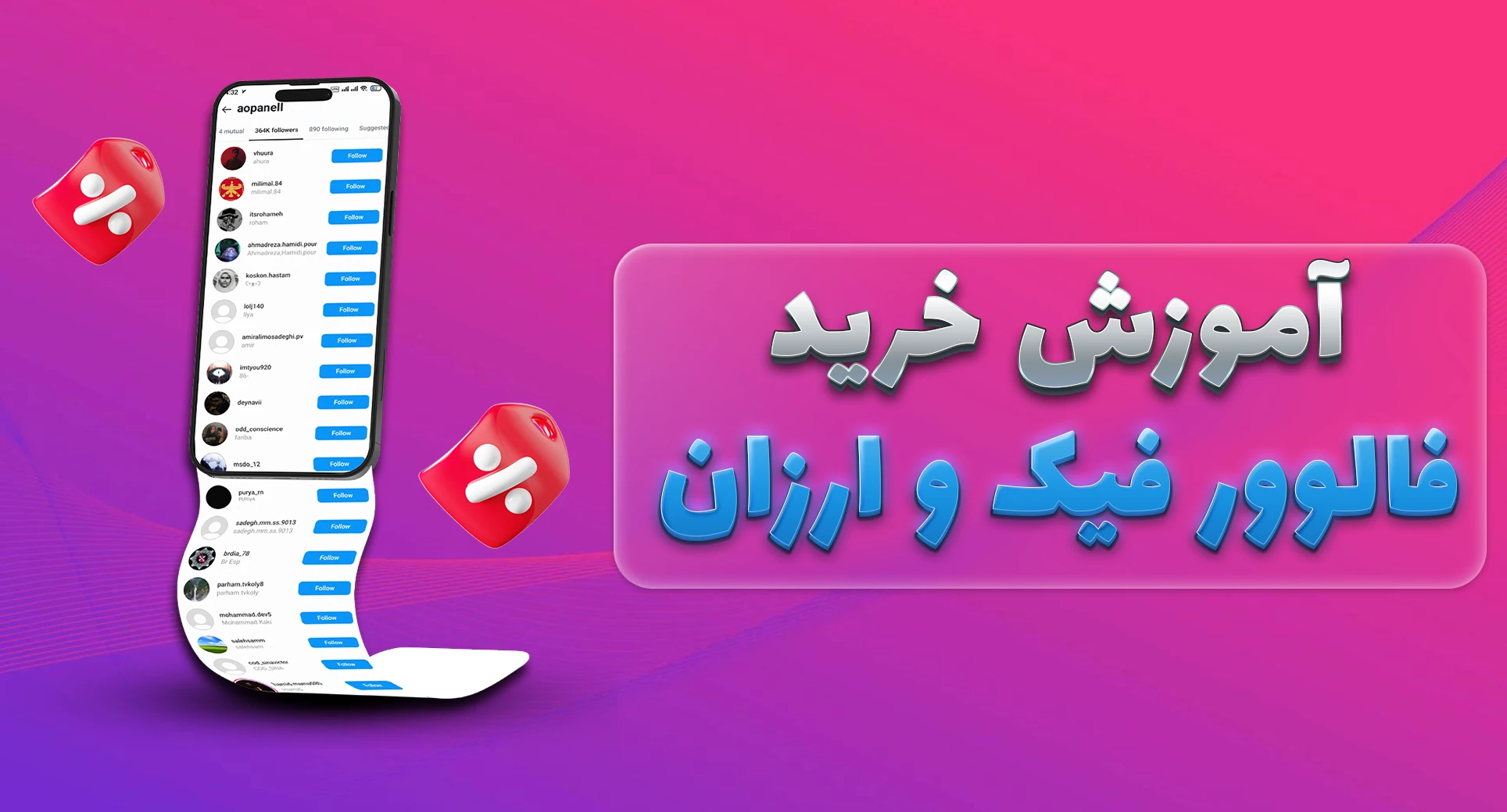 آموزش خرید فالوور فیک ارزان اینستاگرام آوپنل
