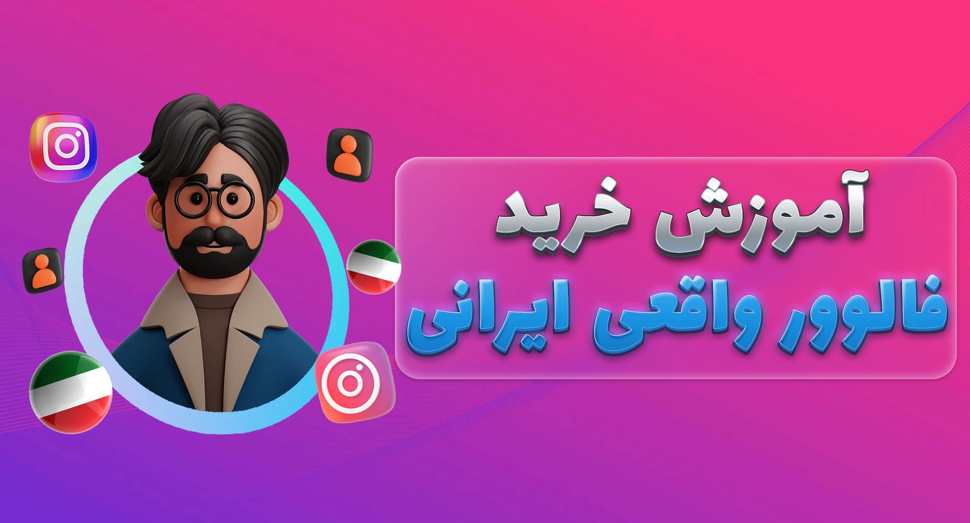 آموزش خرید فالوور ایرانی اینستاگرام آوپنل