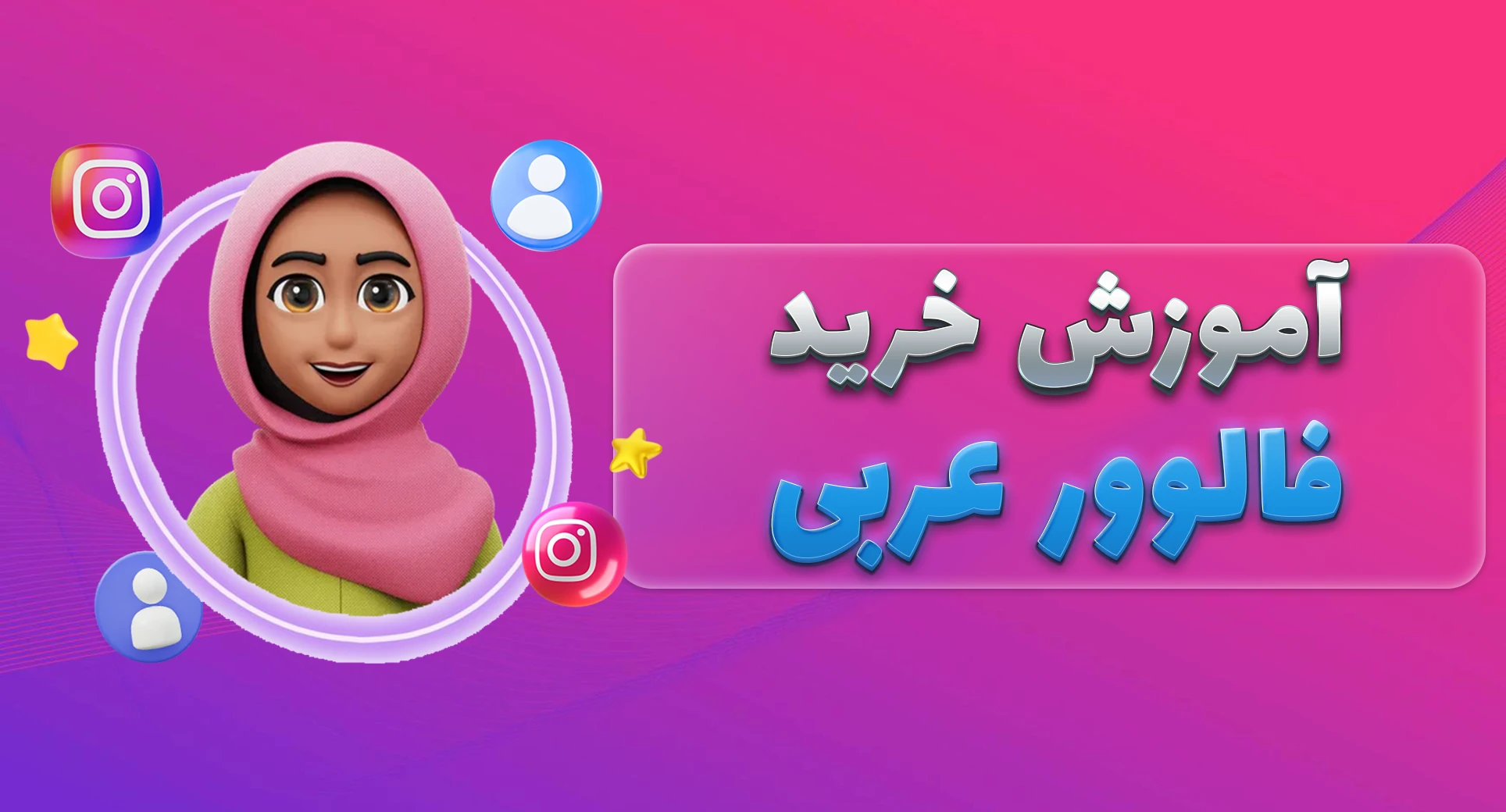 آموزش خرید فالوور عربی اینستاگرام آوپنل