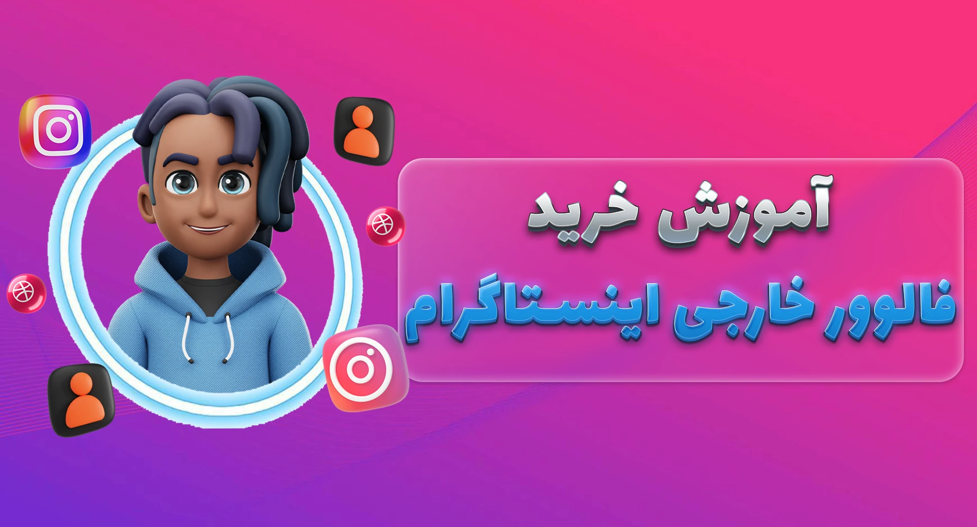 آموزش خرید فالوور خارجی اینستاگرام آوپنل