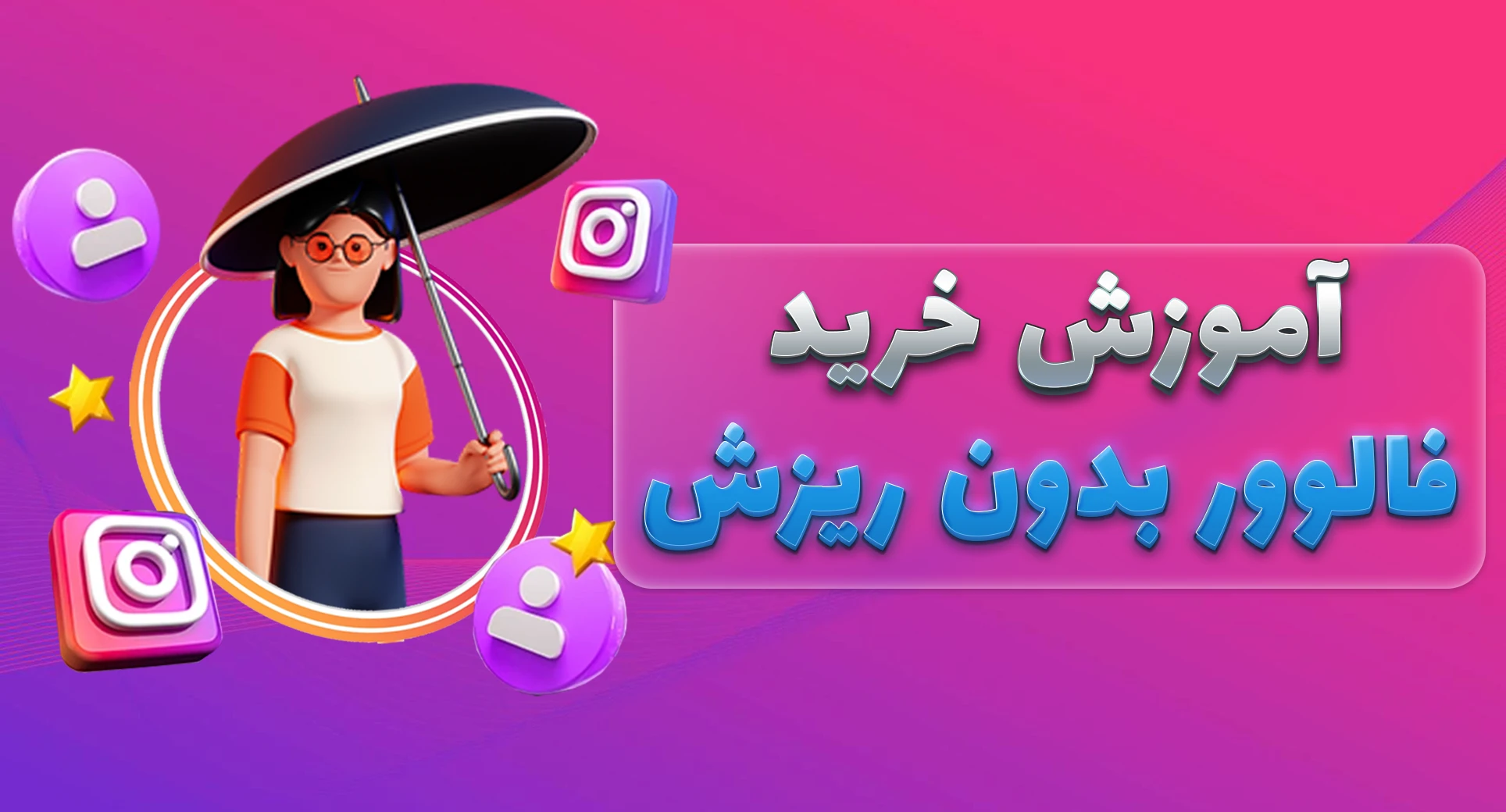 آموزش خرید فالوور بدون ریزش اینستاگرام آوپنل
