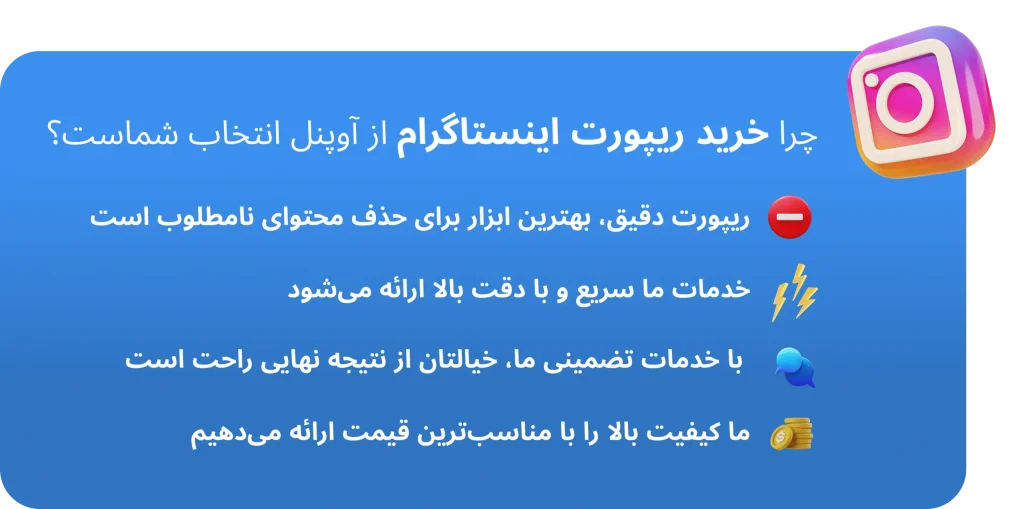 چرا خرید ریپورت اینستاگرام اوپنل
