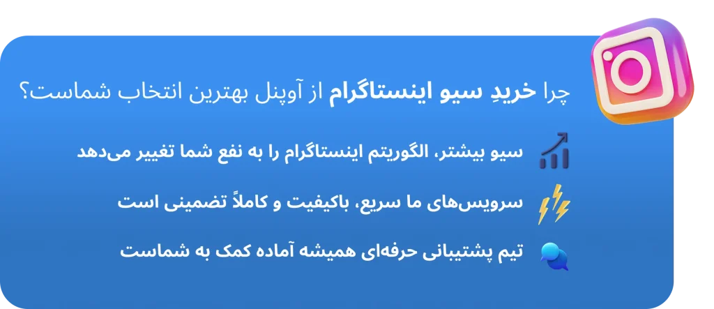 چرا خرید سیو اینستاگرام آوپنل