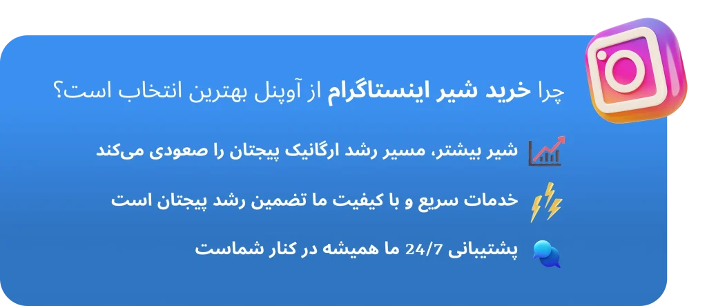 چرا خرید شیر اینستاگرام آوپنل